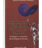 Η ΣΥΜΠΑΝΤΙΚΗ ΓΕΩΜΕΤΡΙΑ ΤΩΝ ΑΡΧΑΙΩΝ ΕΛΛΗΝΩΝ